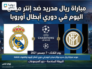 موعد مباراة ريال مدريد وإنتر ميلان اليوم في دوري أبطال أوروبا والقنوات الناقلة