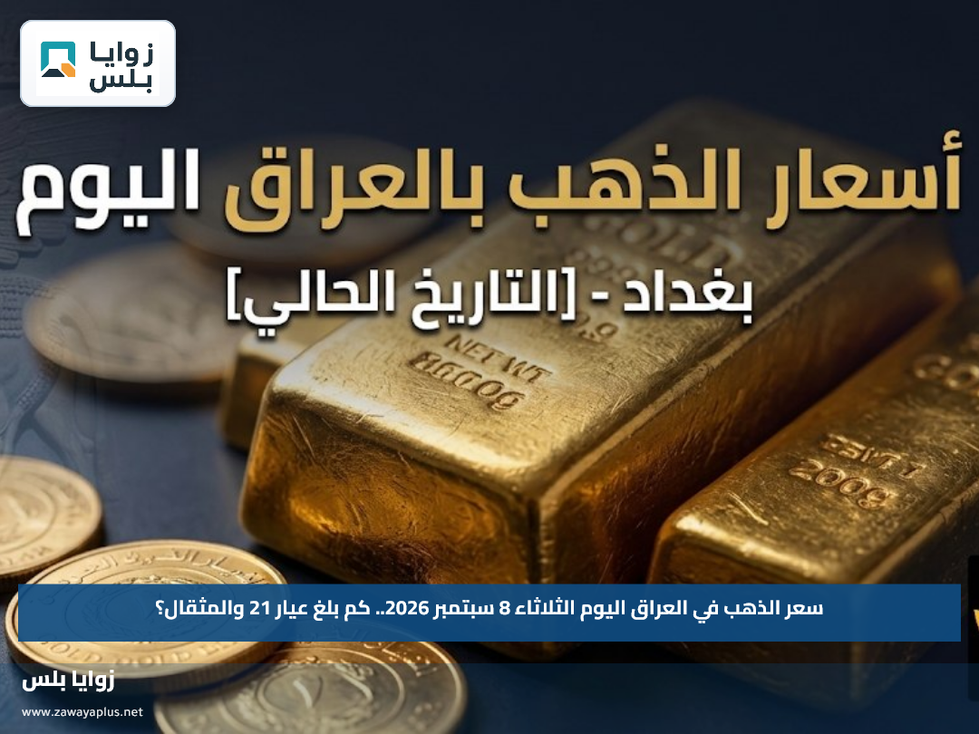 سعر الذهب في العراق اليوم الثلاثاء 8 سبتمبر 2026.. كم بلغ عيار 21 والمثقال؟