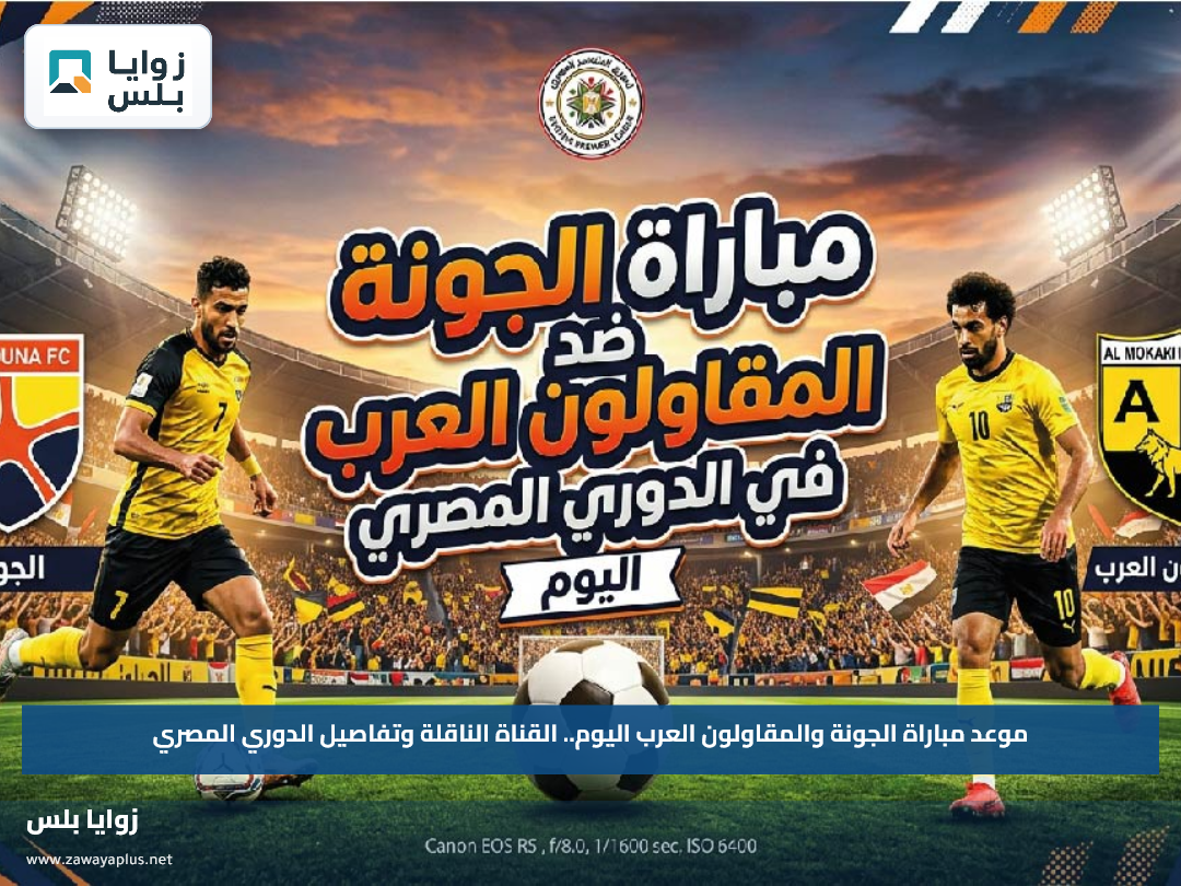 موعد مباراة الجونة والمقاولون العرب اليوم.. القناة الناقلة وتفاصيل الدوري المصري