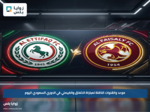 موعد والقنوات الناقلة لمباراة الاتفاق والفيصلي في الدوري السعودي اليوم