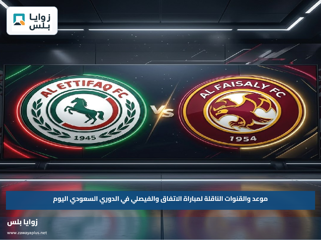 موعد والقنوات الناقلة لمباراة الاتفاق والفيصلي في الدوري السعودي اليوم