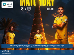 موعد مباراة الحزم ضد التعاون والقنوات الناقلة اليوم في دوري روشن السعودي 2026-2027
