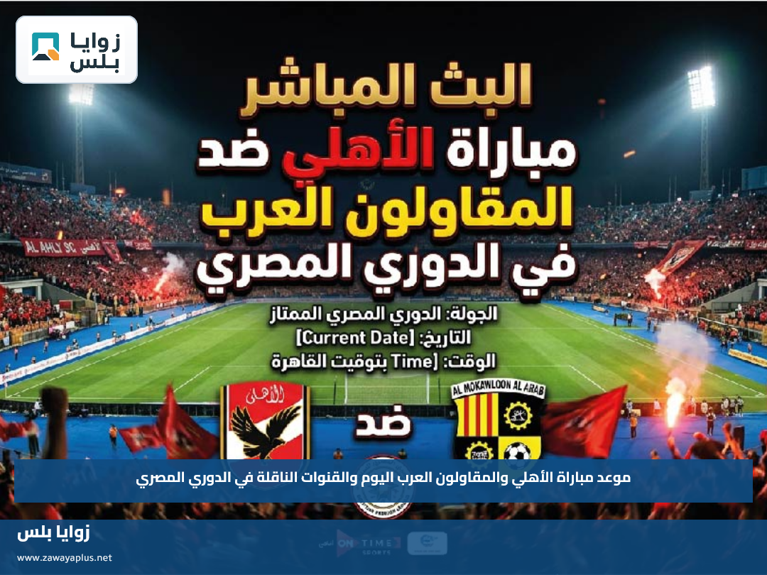 موعد مباراة الأهلي والمقاولون العرب اليوم والقنوات الناقلة في الدوري المصري