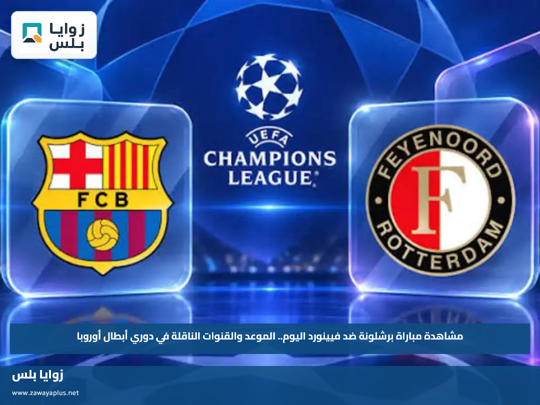 مشاهدة مباراة برشلونة ضد فيينورد اليوم.. الموعد والقنوات الناقلة في دوري أبطال أوروبا