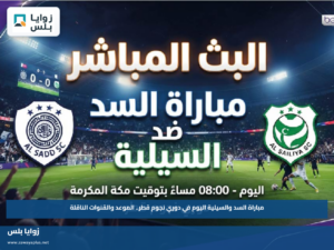 مباراة السد والسيلية اليوم في دوري نجوم قطر.. الموعد والقنوات الناقلة