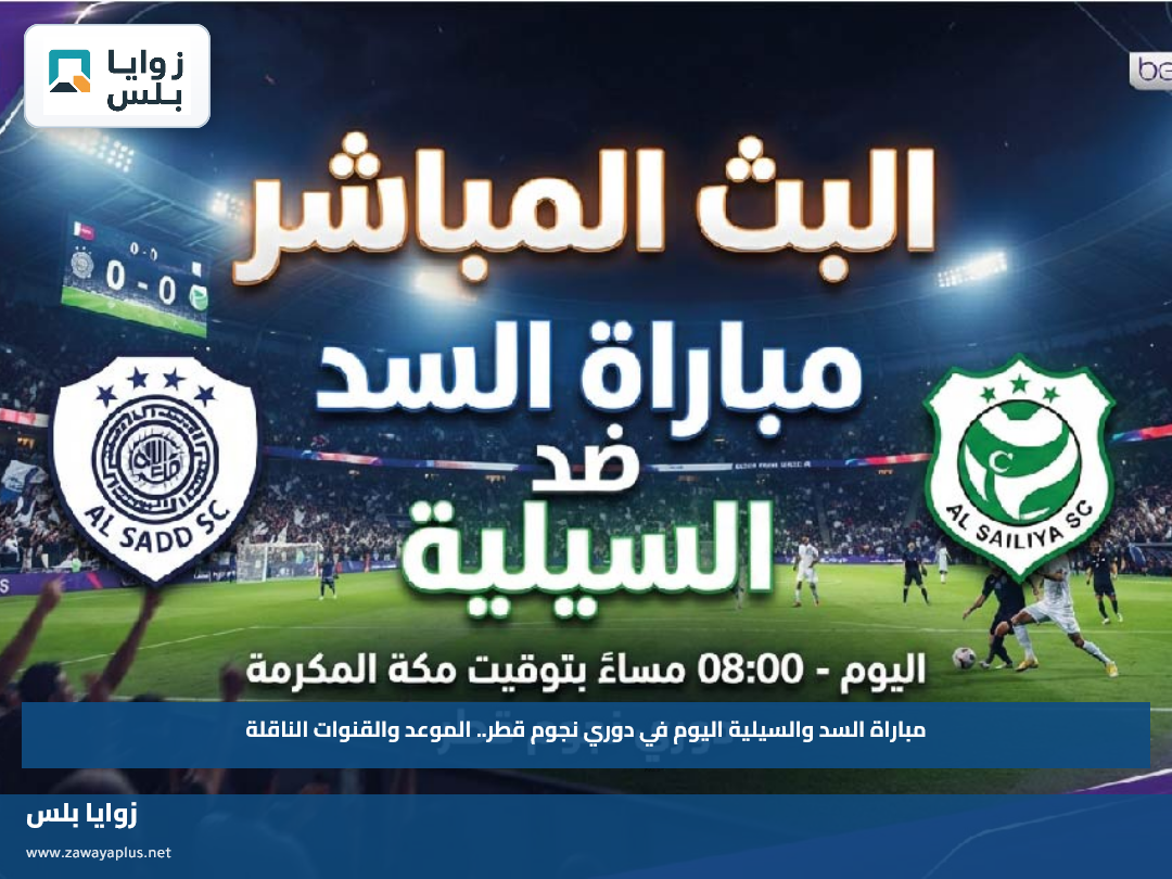 مباراة السد والسيلية اليوم في دوري نجوم قطر.. الموعد والقنوات الناقلة