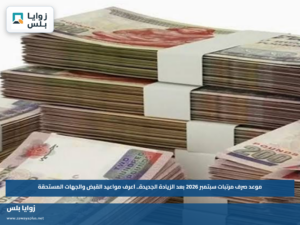 موعد صرف مرتبات سبتمبر 2026 بعد الزيادة الجديدة.. اعرف مواعيد القبض والجهات المستحقة