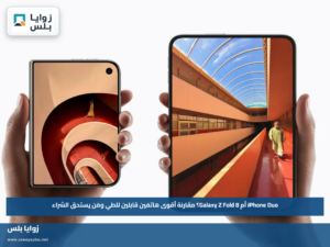 iPhone Duo أم Galaxy Z Fold 8؟.. مقارنة أقوى هاتفين قابلين للطي ومَن يستحق الشراء