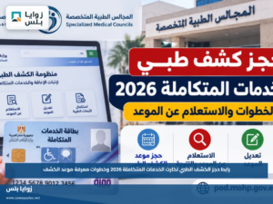 رابط حجز الكشف الطبي لكارت الخدمات المتكاملة 2026 وخطوات معرفة موعد الكشف