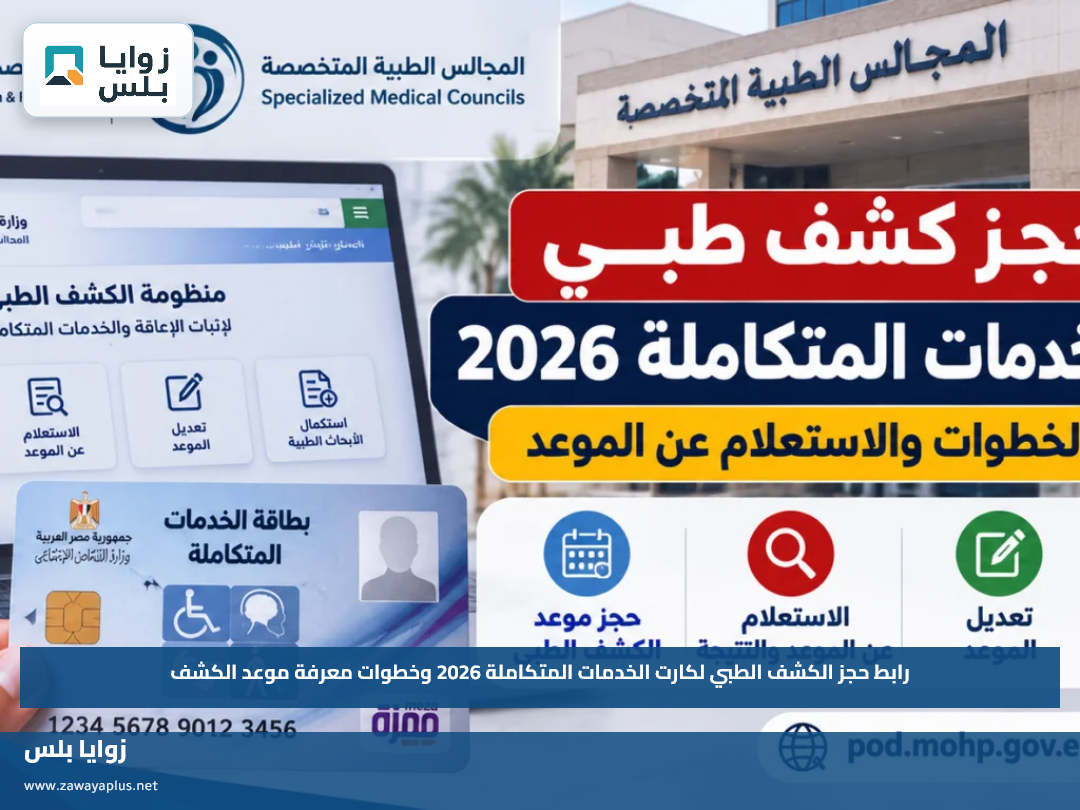 رابط حجز الكشف الطبي لكارت الخدمات المتكاملة 2026 وخطوات معرفة موعد الكشف