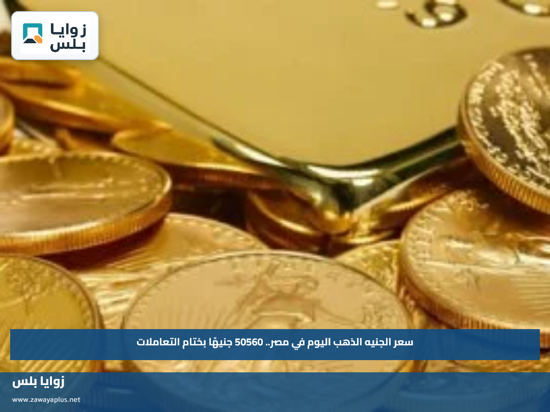 سعر الجنيه الذهب اليوم في مصر.. 50560 جنيهًا بختام التعاملات