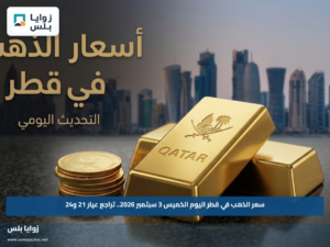 سعر الذهب في قطر اليوم الخميس 3 سبتمبر 2026.. تراجع عيار 21 و24