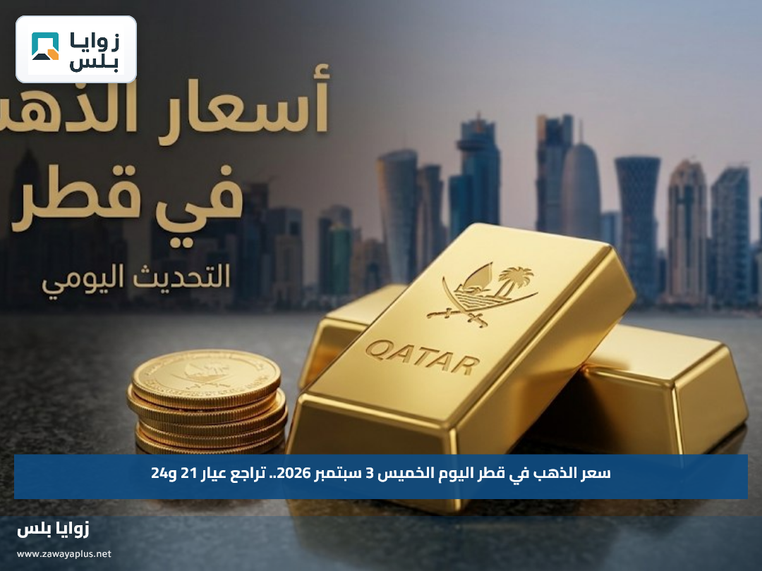 سعر الذهب في قطر اليوم الخميس 3 سبتمبر 2026.. تراجع عيار 21 و24