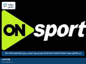 تردد قناة أون سبورت ON Sport لمشاهدة مباراة الزمالك وإيه إس بورت اليوم في دوري أبطال أفريقيا 2026-2027