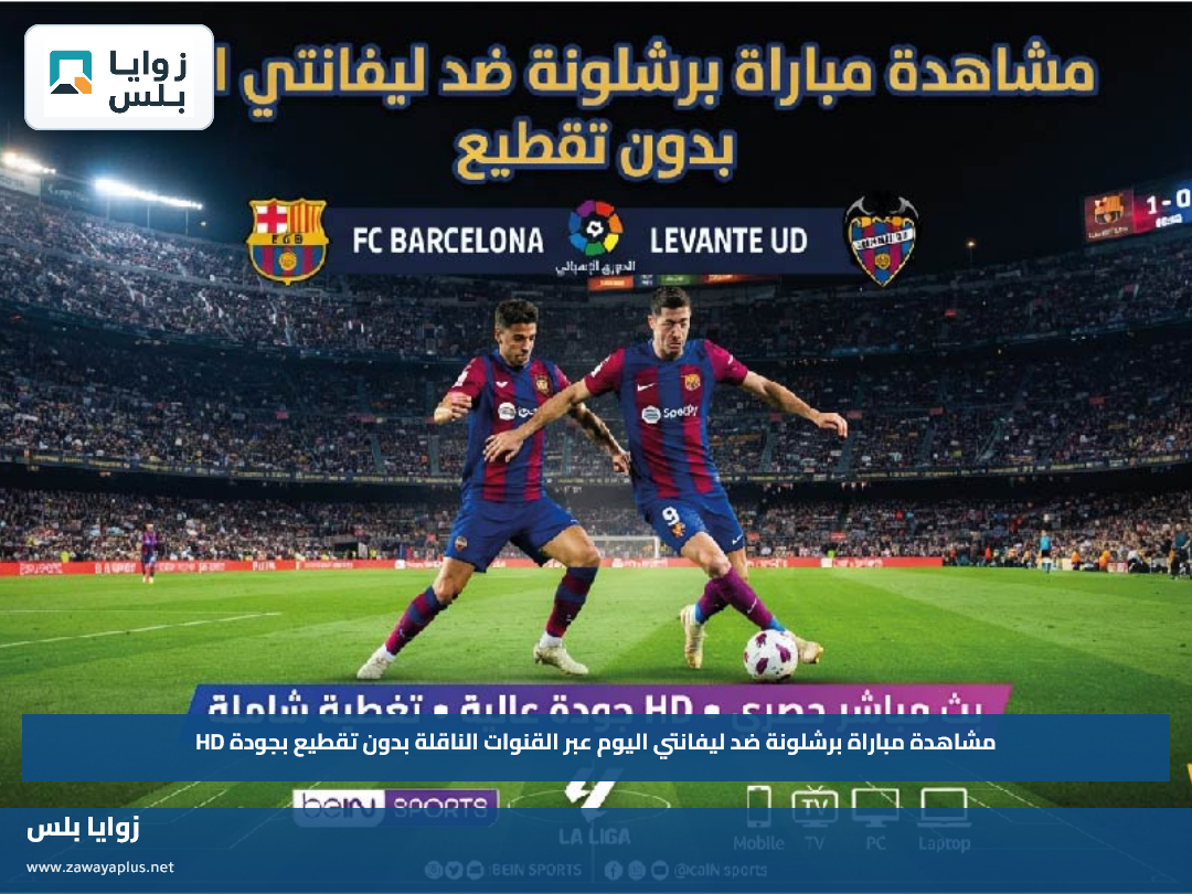 مشاهدة مباراة برشلونة ضد ليفانتي اليوم عبر القنوات الناقلة بدون تقطيع بجودة HD