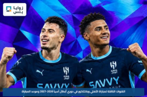 القنوات الناقلة لمباراة الأهلي وباختاكور في دوري أبطال آسيا 2026-2027 وموعد المباراة