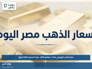 سعر الذهب اليوم في مصر 1 سبتمبر 2026.. عيار 21 يسجل 6320 جنيهًا