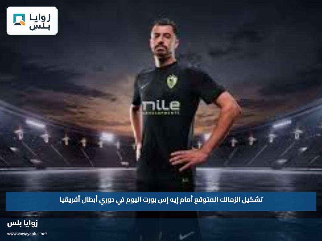 تشكيل الزمالك المتوقع أمام إيه إس بورت اليوم في دوري أبطال أفريقيا