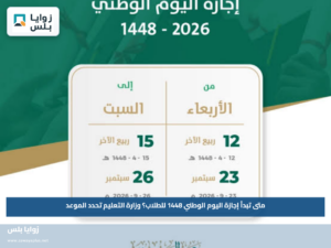 متى تبدأ إجازة اليوم الوطني 1448 للطلاب؟.. وزارة التعليم تحدد الموعد