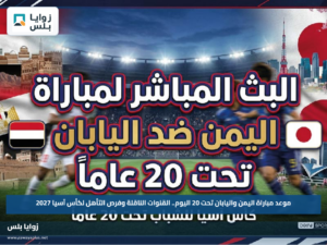 موعد مباراة اليمن واليابان تحت 20 اليوم.. القنوات الناقلة وفرص التأهل لكأس آسيا 2027