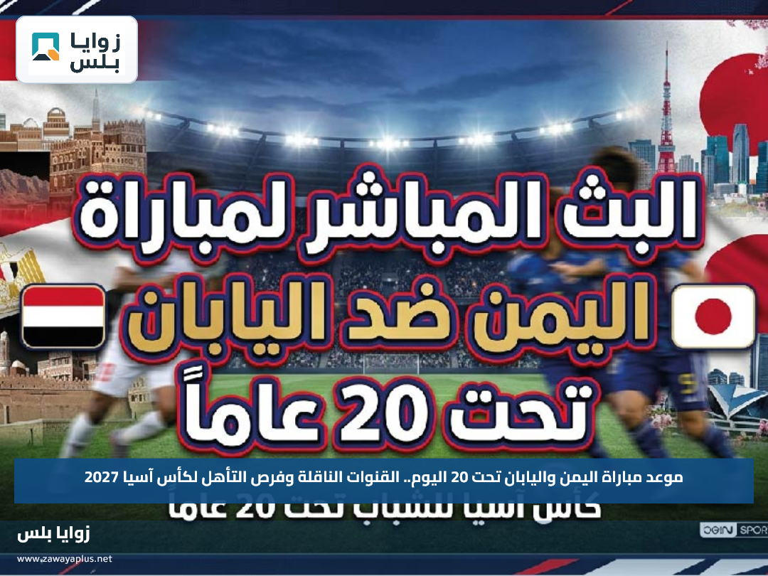 موعد مباراة اليمن واليابان تحت 20 اليوم.. القنوات الناقلة وفرص التأهل لكأس آسيا 2027