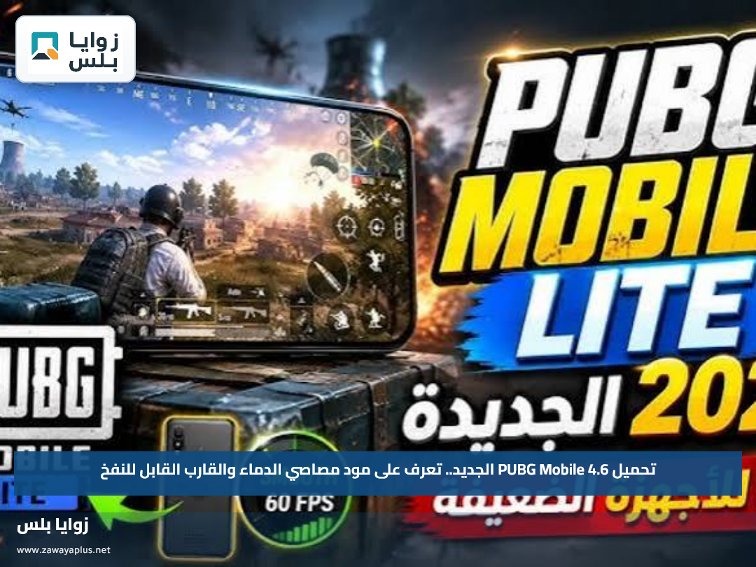 تحميل PUBG Mobile 4.6 الجديد.. تعرف على مود مصاصي الدماء والقارب القابل للنفخ