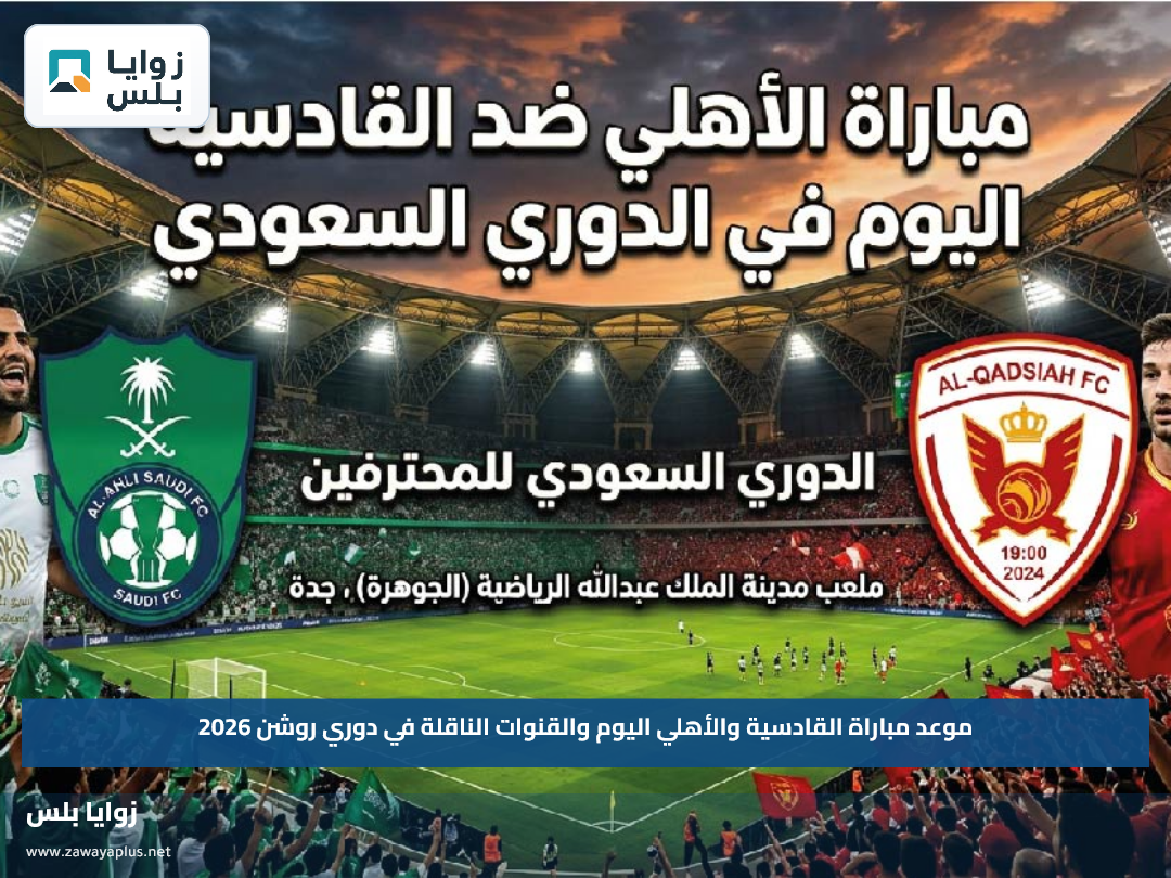 موعد مباراة القادسية والأهلي اليوم والقنوات الناقلة في دوري روشن 2026