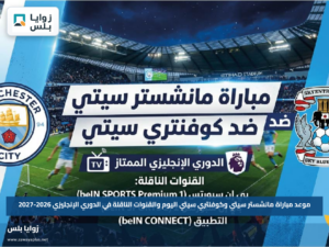 موعد مباراة مانشستر سيتي وكوفنتري سيتي اليوم والقنوات الناقلة في الدوري الإنجليزي 2026-2027