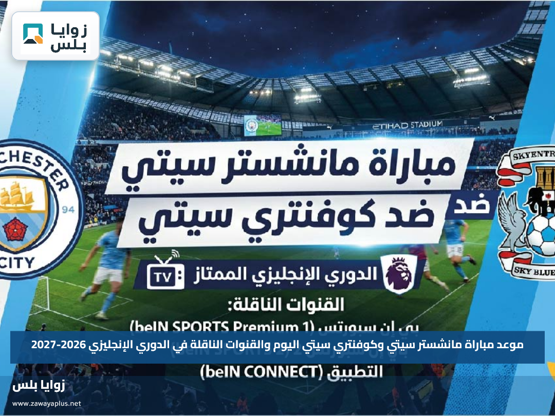 موعد مباراة مانشستر سيتي وكوفنتري سيتي اليوم والقنوات الناقلة في الدوري الإنجليزي 2026-2027