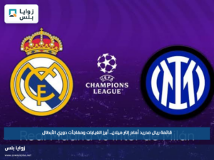 قائمة ريال مدريد أمام إنتر ميلان.. أبرز الغيابات ومفاجآت دوري الأبطال