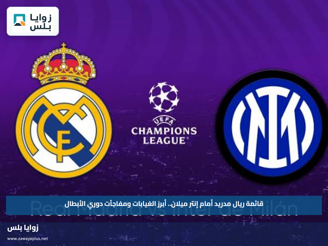 قائمة ريال مدريد أمام إنتر ميلان.. أبرز الغيابات ومفاجآت دوري الأبطال