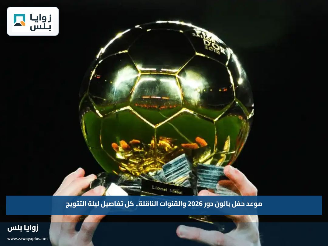 موعد حفل بالون دور 2026 والقنوات الناقلة.. كل تفاصيل ليلة التتويج