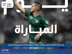 موعد مباراة الاتفاق ضد الفيصلي والقنوات الناقلة في الجولة السادسة من دوري روشن السعودي