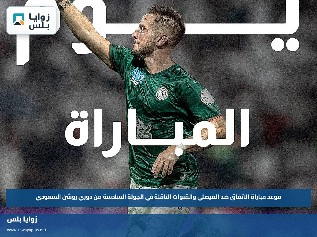 موعد مباراة الاتفاق ضد الفيصلي والقنوات الناقلة في الجولة السادسة من دوري روشن السعودي