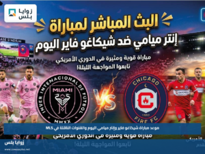 موعد مباراة شيكاغو فاير وإنتر ميامي اليوم والقنوات الناقلة في MLS