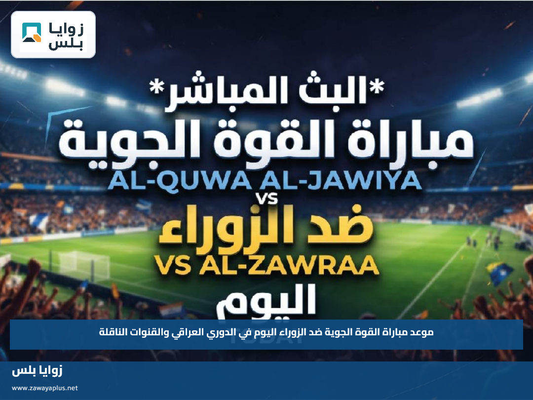 موعد مباراة القوة الجوية ضد الزوراء اليوم في الدوري العراقي والقنوات الناقلة