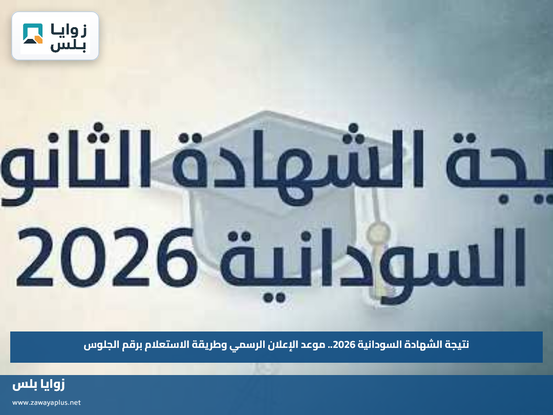 نتيجة الشهادة السودانية 2026.. موعد الإعلان الرسمي وطريقة الاستعلام برقم الجلوس