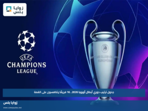 جدول ترتيب دوري أبطال أوروبا 2026.. 16 فريقًا يتنافسون على القمة