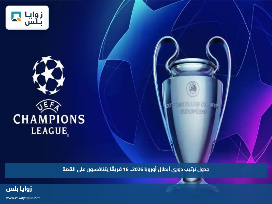 جدول ترتيب دوري أبطال أوروبا 2026.. 16 فريقًا يتنافسون على القمة