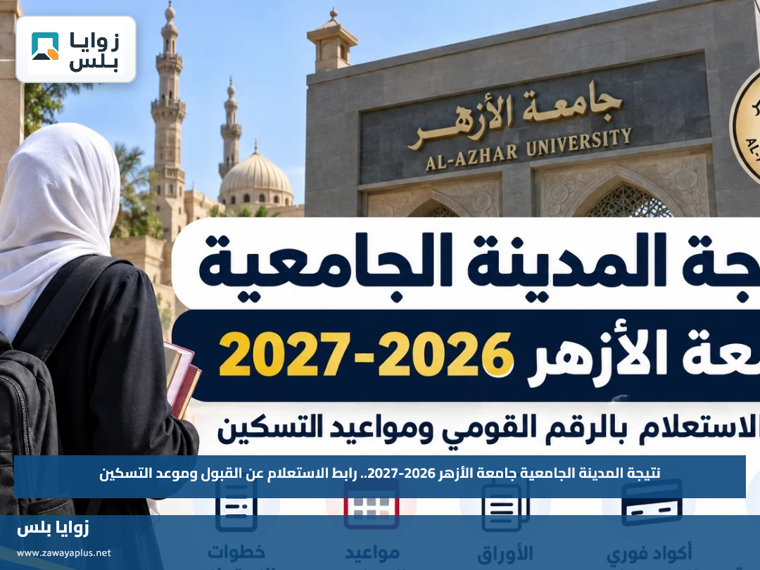 نتيجة المدينة الجامعية جامعة الأزهر 2026-2027.. رابط الاستعلام عن القبول وموعد التسكين