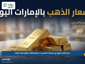 سعر الذهب اليوم في الإمارات الخميس 3 سبتمبر 2026.. ارتفاع عيار 21 و24