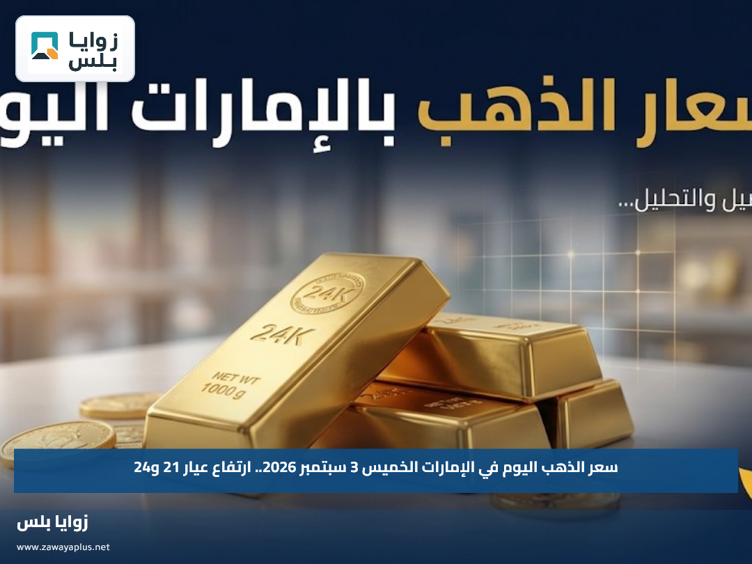 سعر الذهب اليوم في الإمارات الخميس 3 سبتمبر 2026.. ارتفاع عيار 21 و24