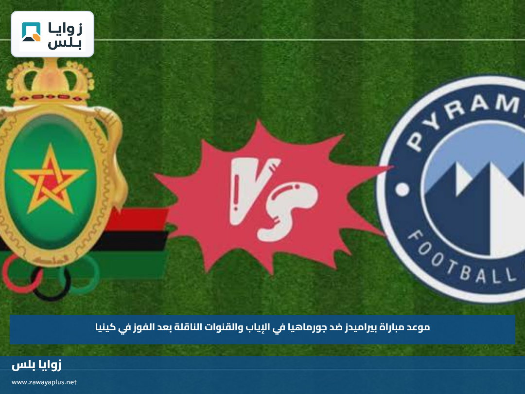 موعد مباراة بيراميدز ضد جورماهيا في الإياب والقنوات الناقلة بعد الفوز في كينيا
