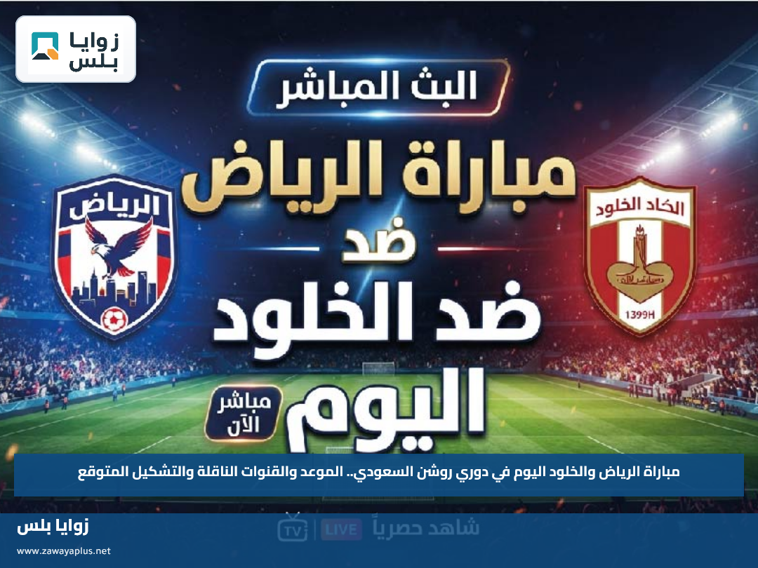 مباراة الرياض والخلود اليوم في دوري روشن السعودي.. الموعد والقنوات الناقلة والتشكيل المتوقع