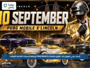 تحديث ببجي موبايل 4.6.. تعاون PUBG MOBILE x Lincoln وإضافة السيارات الفاخرة للمعارك
