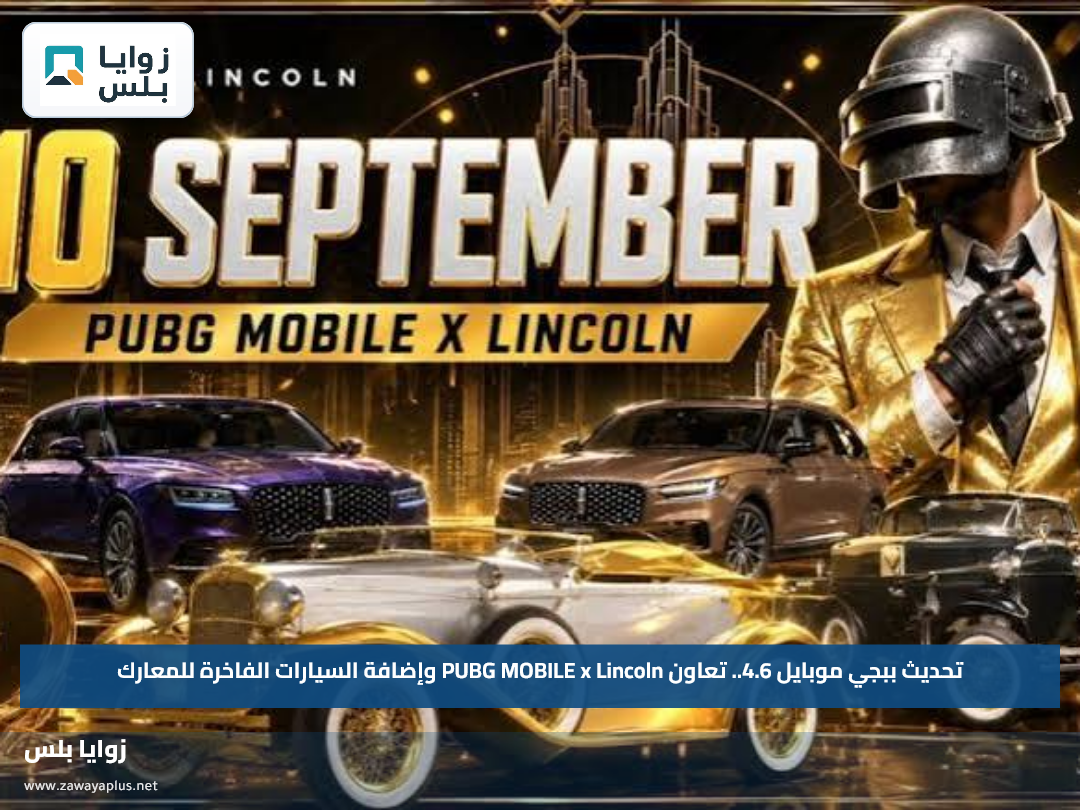 تحديث ببجي موبايل 4.6.. تعاون PUBG MOBILE x Lincoln وإضافة السيارات الفاخرة للمعارك