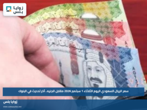 سعر الريال السعودي اليوم الثلاثاء 1 سبتمبر 2026 مقابل الجنيه.. آخر تحديث في البنوك