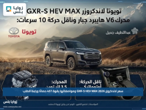 سعر لاندكروزر GXR-S HEV MAX 2026 ومواصفاتها بقوة 457 حصانًا ورابط الطلب