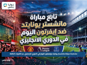 مشاهدة مباراة مانشستر يونايتد وإيفرتون اليوم في الدوري الإنجليزي عبر القنوات الناقلة