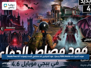 موعد تحديث PUBG Mobile 4.6 رسميًا.. مود الصيادين ضد مصاصي الدماء وموعد Royale Pass A21